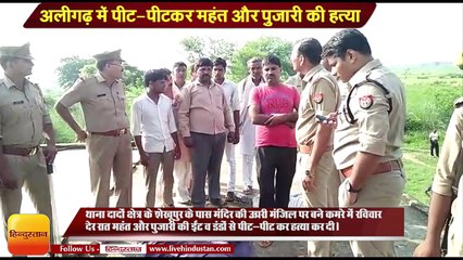 अलीगढ़ में पीट-पीटकर महंत और पुजारी की हत्या