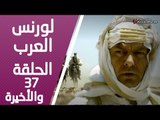 مسلسل لورنس العرب ـ الحلقة 37 السابعة والثلاثون والأخيرة كاملة HD | Lawrence Alarab
