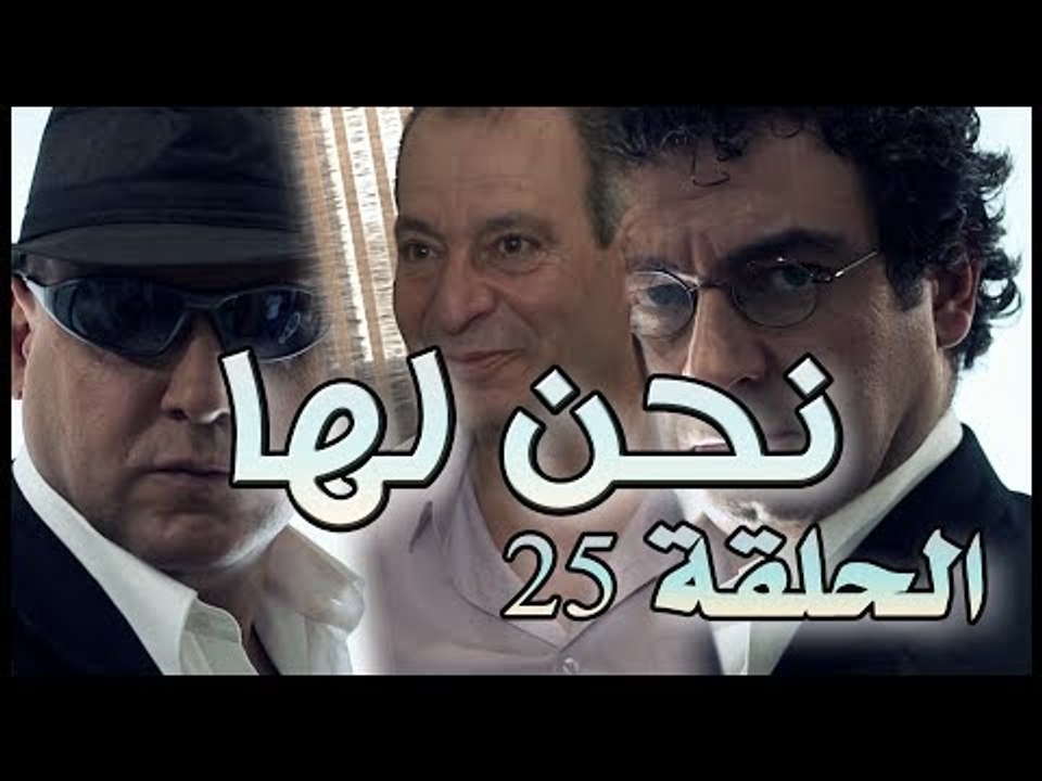 مسلسل نحن لها الحلقة 25 الخامسة والعشرون  | Nahnou Laha HD