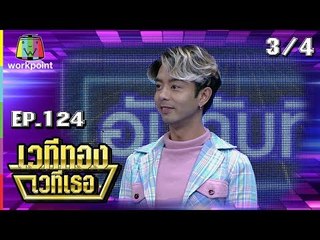เวทีทอง เวทีเธอ | EP.124 | ทับทิม มัลลิกา , ดีเจบูม สุภาพร , กวาง AB Normal | 22 ก.ค. 61 [3/4]