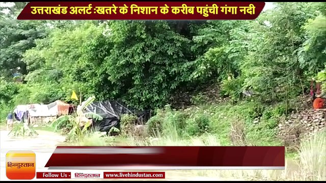 अलर्ट- उत्तराखंड में हो रही बारिश से खतरे के निशान के करीब पहुंची गंगा नदी, बाढ़ की आशंका