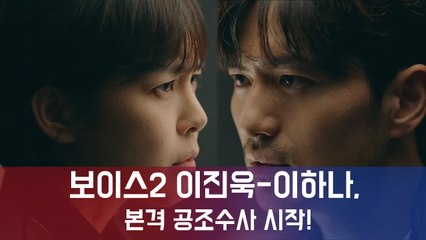 보이스2 이진욱-이하나, 본격 공조수사 시작...극강 몰입도로 시청률 순항
