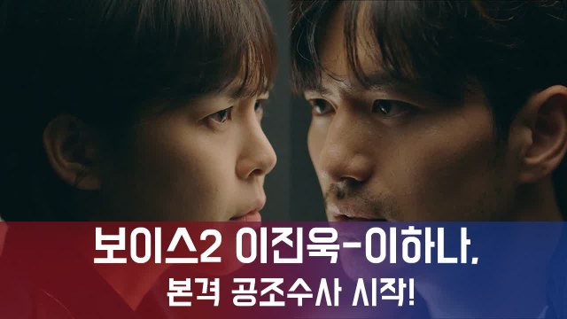 보이스2 이진욱-이하나, 본격 공조수사 시작...극강 몰입도로 시청률 순항