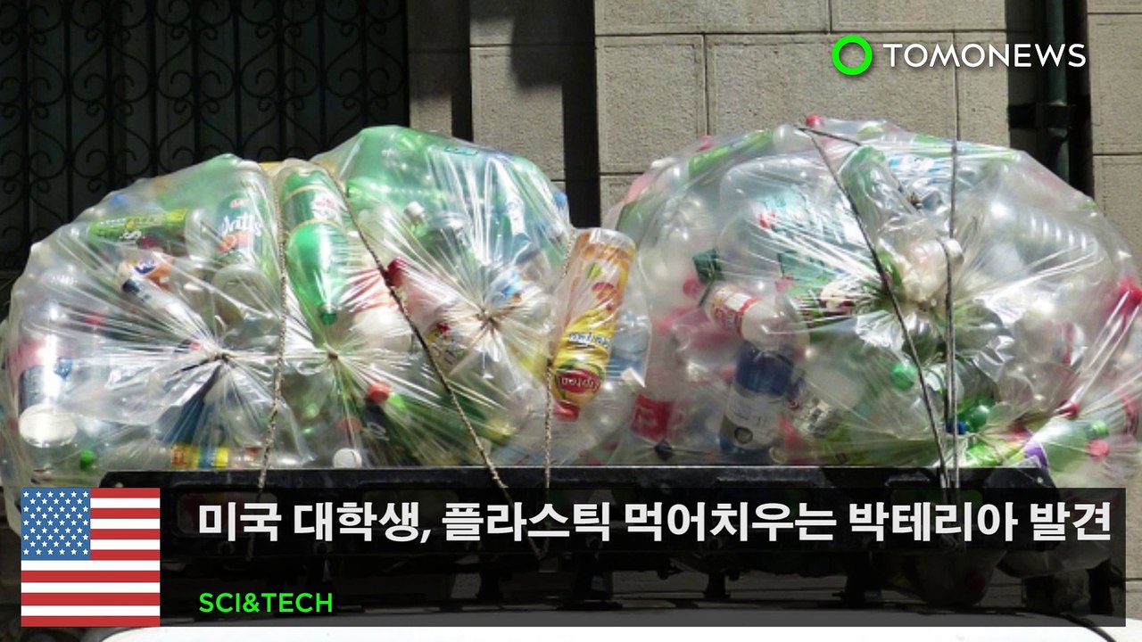 미국 대학생, 플라스틱 먹어치우는 박테리아 발견