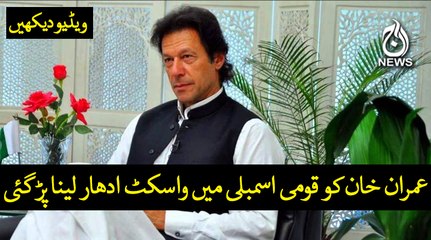 Imran Khan had to Borrow #WaistCoat during oath taking ceremony