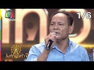 ไมค์ทองคำ 7 | 21 ก.ค. 61 [1/6]