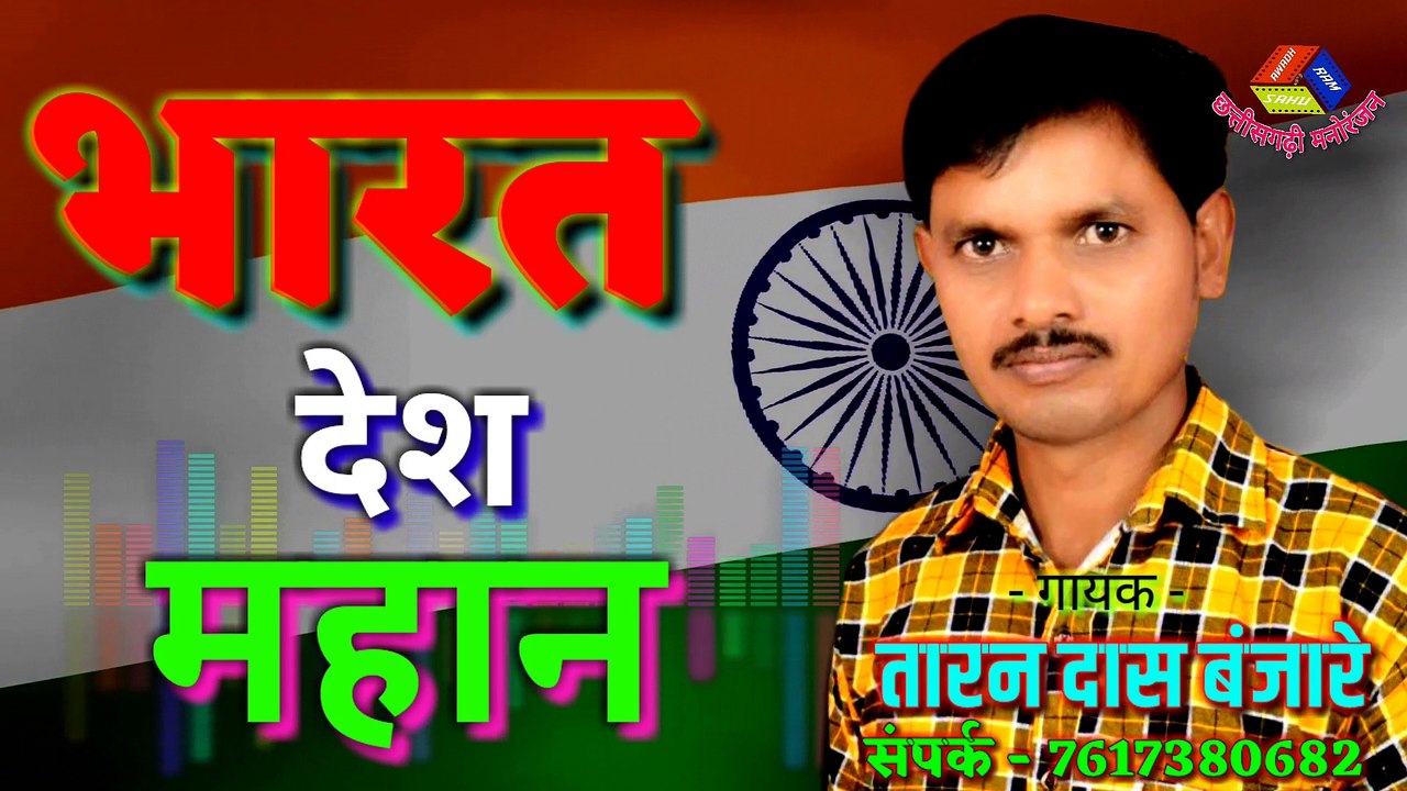 bharat desh mahan - desh bhakti geet