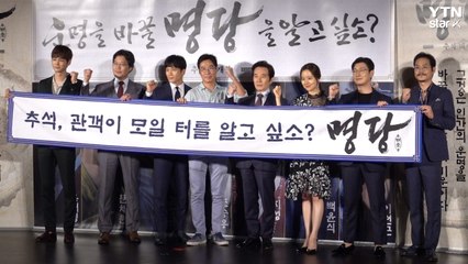 [Y영상] 연기파 배우들이 한 자리에, 영화 '명당' 포토타임 / YTN