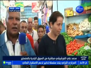 تسوق و تذوق مباشرة من السوق البلدية بالمنستير