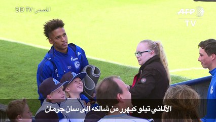 الألماني كيهرر من شالكه إلى سان جرمان
