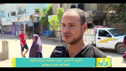 شاهد .. شكاوى من انقطاع المياه المتواصل بقرية دهشور بالجيزة
