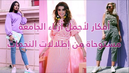 أجمل أزياء الجامعة مستوحاة من إطلالات النجمات