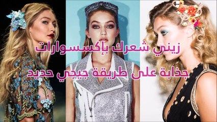 زيني شعرك بإكسسوارات جذابة على طريقة جيجي حديد