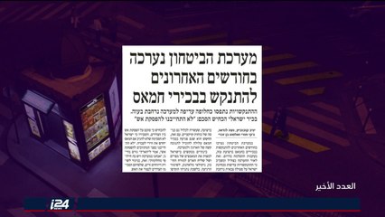 العدد الأخير - عناوين الصحف 12/8/2018