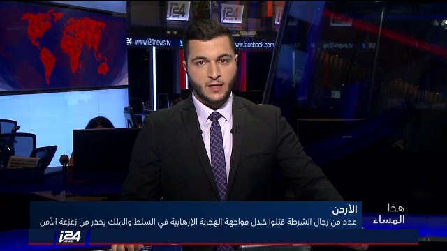 هذا المساء 12/8/2018 مقتل رجال أمن الأردنيين خلال مواجهة في السلط والملك يحذر من زعزعة الأمن