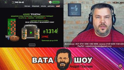 Онлайн стрим 15.08.2018 Андрей Полтава ВАТА ШОУ часть 1