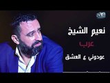نعيم الشيخ  عودوني عالعشق 2018