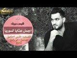 عتابا سوريا / معارك ازا عشقتيني معارك - قيس جواد 2018