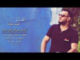 اجمل اغنية عن سوريا / اشتم هواها من بعيد - الفنان قيس جواد (حصريآ)
