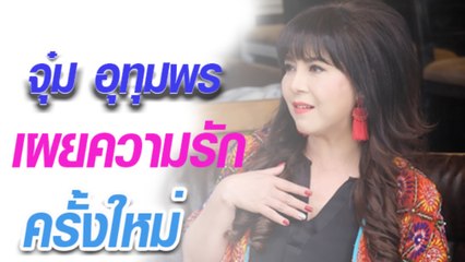 จุ๋ม อุทุมพร กับ รักครั้งใหม่