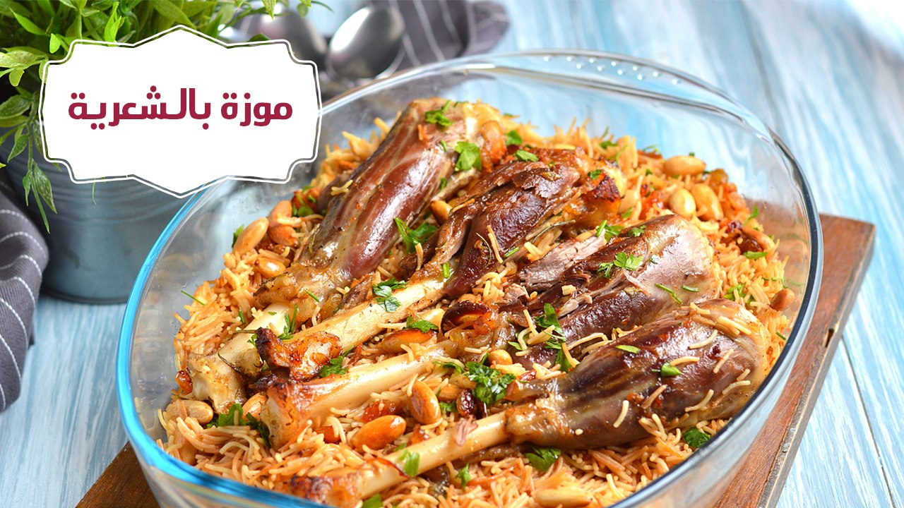 طريقة تحضير موزة بالشعرية | مع منار هشام
