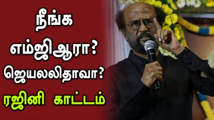 RAJINI SPEECH PART 4 | நீங்க என்ன எம்ஜிஆரா இல்லை ஜெயலலிதாவா.. முதல்வருக்கு  ரஜினி கேள்வி!