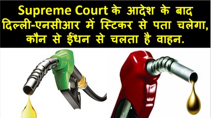 दिल्ली - एनसीआर की पेट्रोल, CNG , डीज़ल गाडियों पर लगेंगे स्टिकेर्स  Delhi-NCR Petro, CNG, Diesel Vehicles to have Stickers