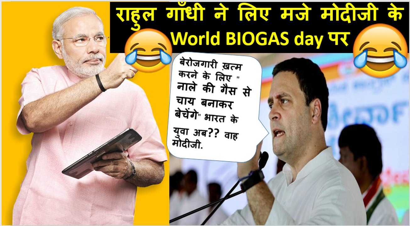 Rahul Gandhi नाले की गैस से चाय बनाने वाली बात पर लिए मजे Narendra Modi  World Biogas  BioFuel Day