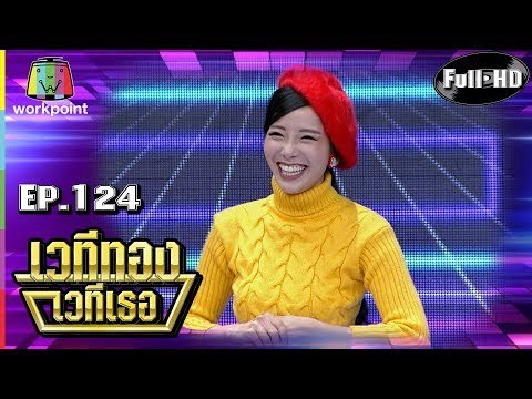 เวทีทอง เวทีเธอ | EP.124 | ทับทิม มัลลิกา , ดีเจบูม สุภาพร , กวาง AB Normal | 22 ก.ค. 61 Full HD