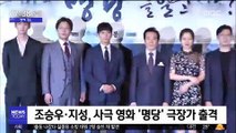 [투데이 연예톡톡] 조승우·지성, 사극 영화 '명당' 극장가 출격