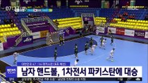 남자 핸드볼, 파키스탄 완파…우리 선수단 첫 승
