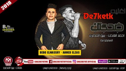 اغنيه ضحكتك غناء بيبو المصري واحمد القص الاسكيمو تيم 2018 حصريا على شعبيات