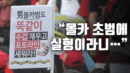 [자막뉴스] "몰카 초범에 실형이라니, 판결마저 편파"…여성계 거센 반발