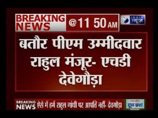 राहुल गांधी की पीएम पद पर उम्मीदवारी को JDS का समर्थन, एच डी देवेगौड़ा बोले- राहुल मंजूर हैं