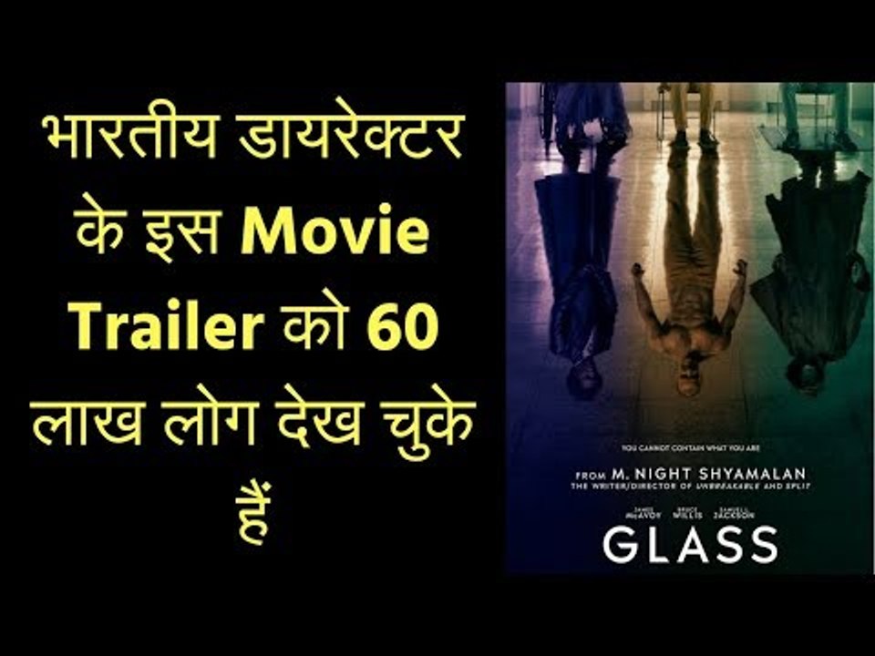 इस भारतीय की हॉलीवुड मूवी के ट्रेलर को 60 लाख लोग देख चुके हैं | Glass Trailer M Night Shyamalan
