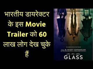 इस भारतीय की हॉलीवुड मूवी के ट्रेलर को 60 लाख लोग देख चुके हैं | Glass Trailer M Night Shyamalan