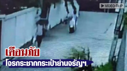 เตือนภัย โจรกระชากกระเป๋าย่านจรัญฯ