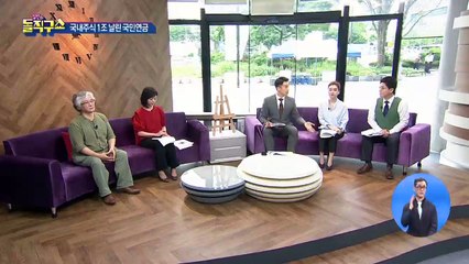 국내주식 1조 날린 국민연금…文 “개편 없다”
