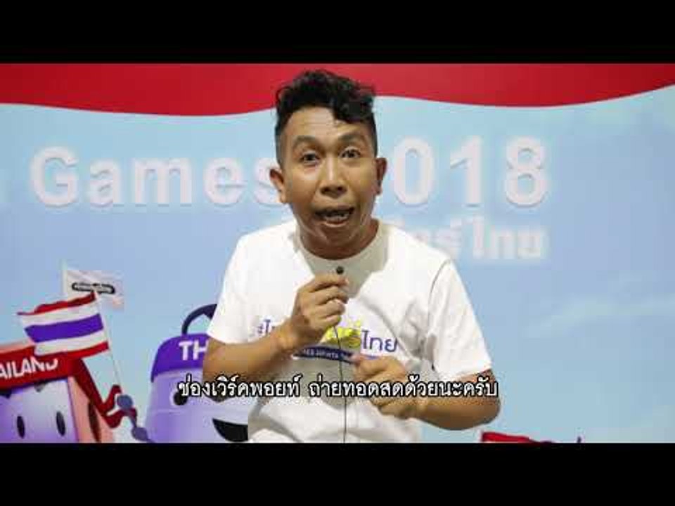 สมเกียรติ จันทร์พราหมณ์ (เสนาลิง) ร่วมส่งแรงใจ #ไทยเชียร์ไทย เอเชียนเกมส์ 2018