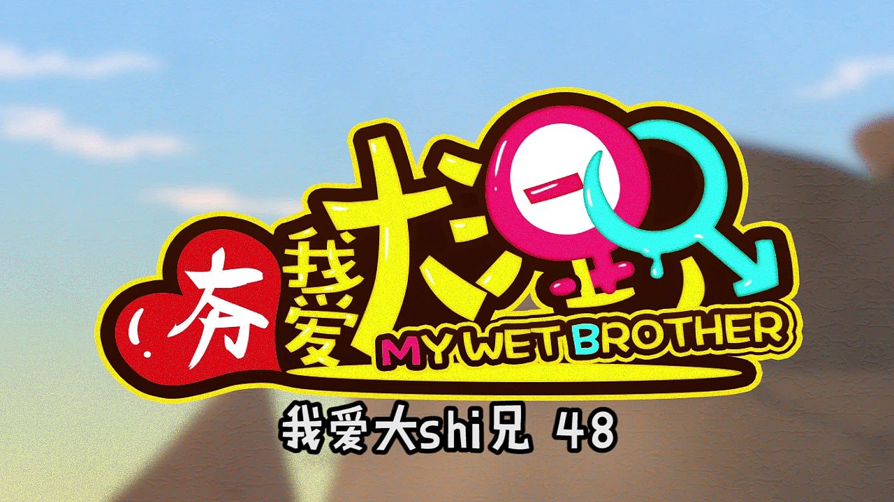 【我愛大濕兄_MY WET BROTHER】048