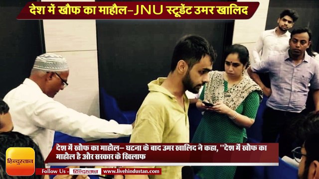 'देश में खौफ का माहौल-JNU स्टूडेंट उमर खालिद II Umar Khalid attacked outside Constitution Club