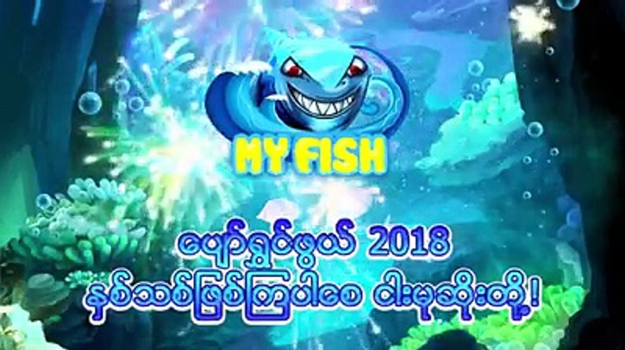  အားလံုးပဲ ေပ်ာ္ရႊင္စရာနွစ္သစ္ေလးျဖစ္ပါေစ, အေကာင္းဆံုးျမန္မာငါးဖမ္းဂိမ္း Myfish ဟာဆိုရင္အခုဆိုရင္ဗားရွငး္အသစ္ကိုျဖန့္ခိ်လုိက္ပါပီ။. Update အသစ္မွာဆိုရင္ ငါးေ