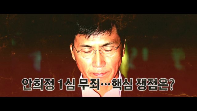 안희정 '성폭력' 무죄 선고에...희비 교차 / YTN