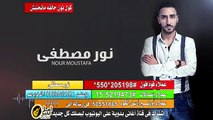 كول تون نور مصطفى حالفه ما تحنيش