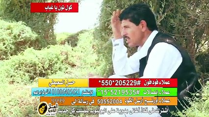 كول تون حسن السعيطي يا غياب