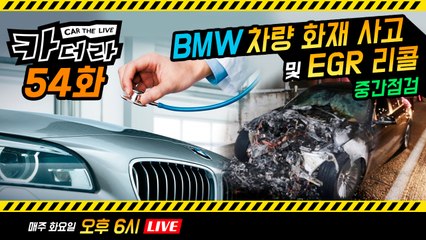 BMW 차량 화재 사고 및 EGR 리콜 ‘중간 점검’...'카더라 54회'