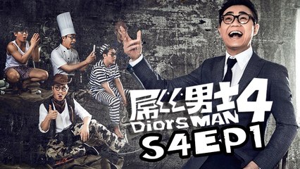 【ENG SUB】《屌丝男士（第4季）》第1集 Diors Man S4 EP1   Caravan中文剧场