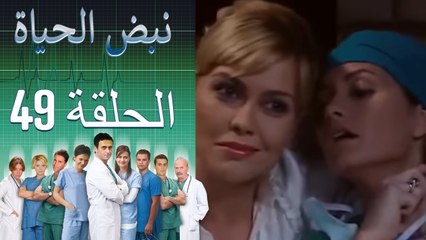 نبض الحياة - Nabad Alhaya - القسم 49