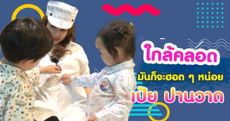เป้ย ใกล้คลอด มันก็จะฮอต ๆ หน่อย