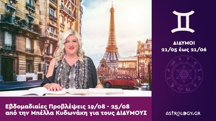 ♊ Δίδυμος: Εβδομαδιαίες προβλέψεις 19/08 - 25/08 από την Μπέλλα Κυδωνάκη